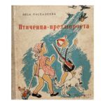 Птиченца-презморчета