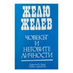 Човекът и неговите личности