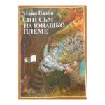 Син съм на юнашко племе