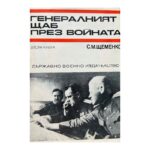 Генералният щаб през войната. Книга 2