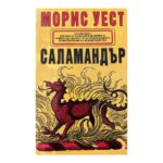 Саламандър