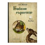Бабино сърненце