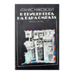 В епицентъра на една омраза