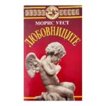 Любовниците