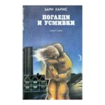 Погледи и усмивки