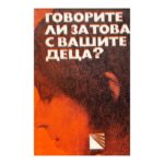 Говорите ли за това с вашите деца?