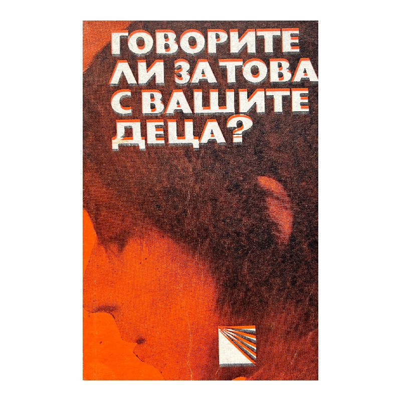 New Project (35) Говорите ли за това с вашите деца? - Image 1