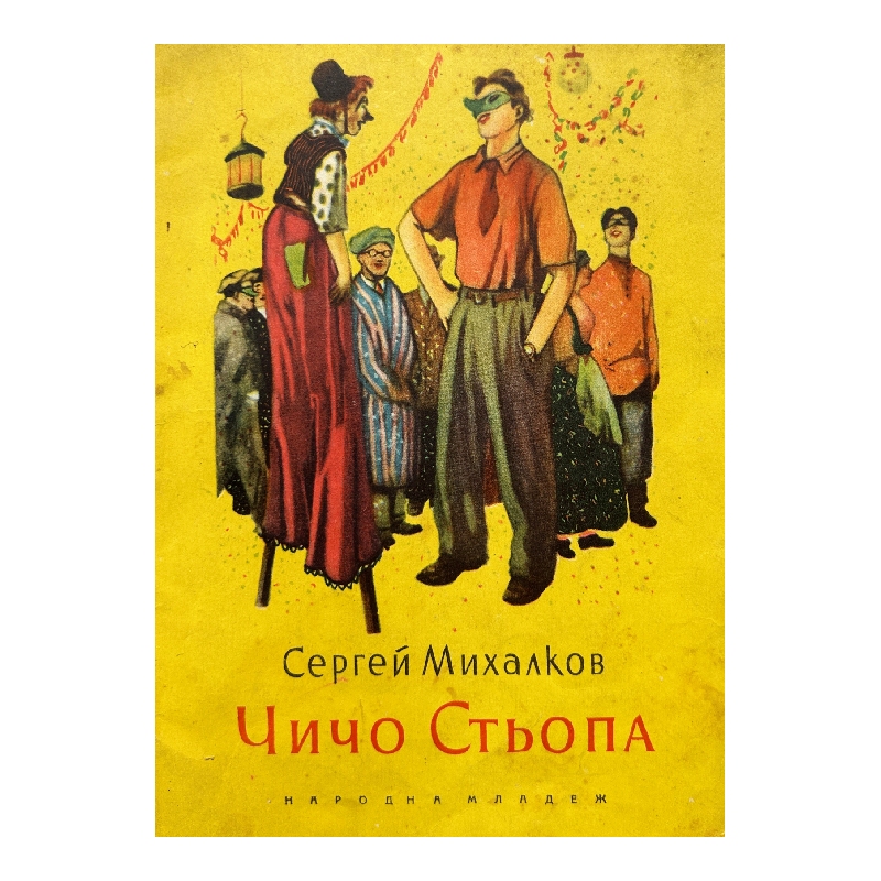 New Project (36) Чичо Стьопа - Image 1