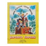 Шареното ковчеже