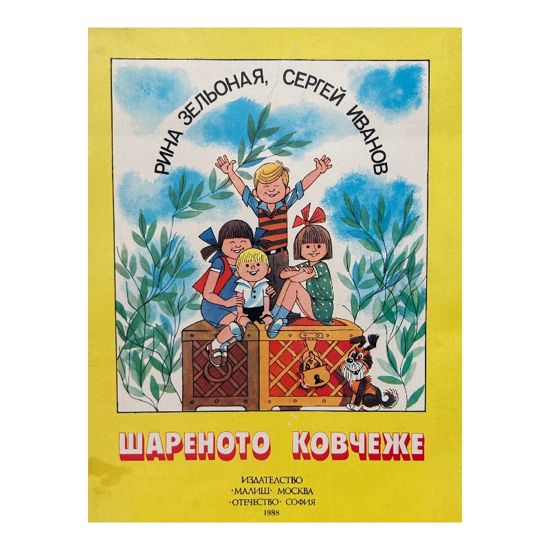 New Project (37) Шареното ковчеже - Image 1