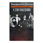 Спомени