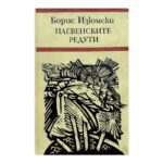 Плевенските редути