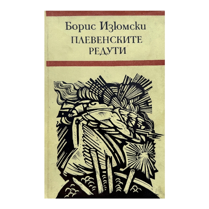 New Project (4) Плевенските редути - Image 1