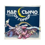 Иде Сънчо от горица