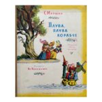 Плува, плува корабче