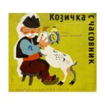 Козичка с часовник