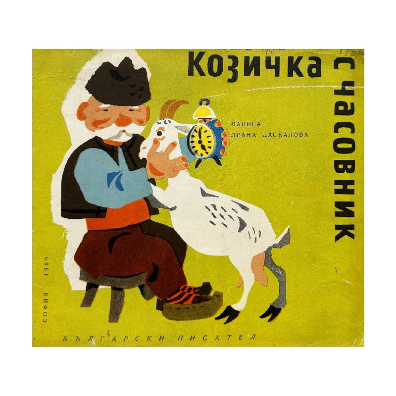 New Project (46) Козичка с часовник - Image 1