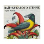 Най-хубавото птиче