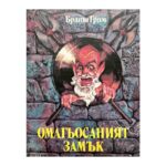Омагьосаният замък
