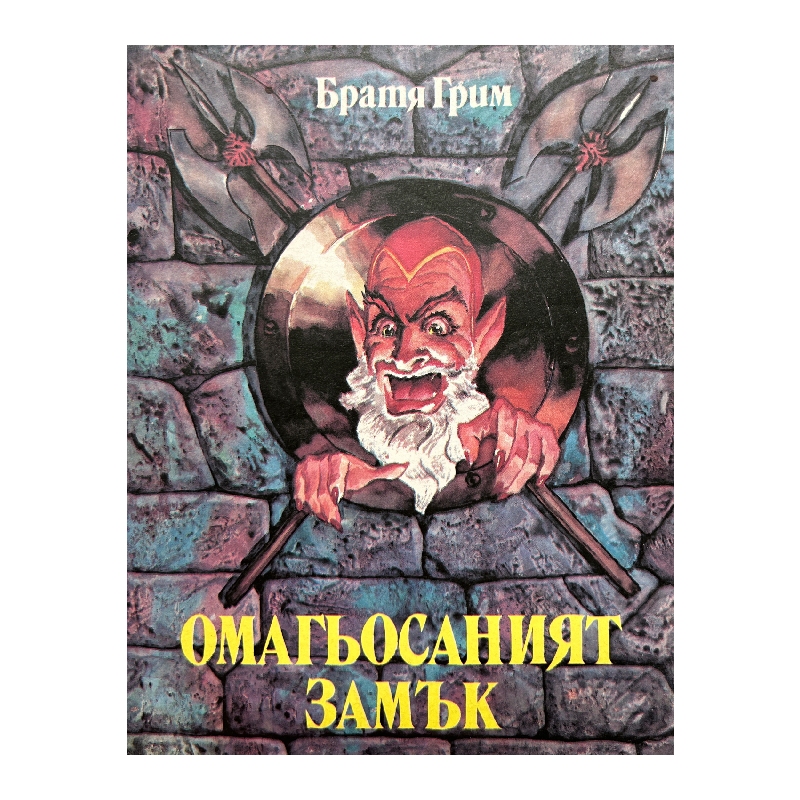 New Project (5) Омагьосаният замък - Image 1