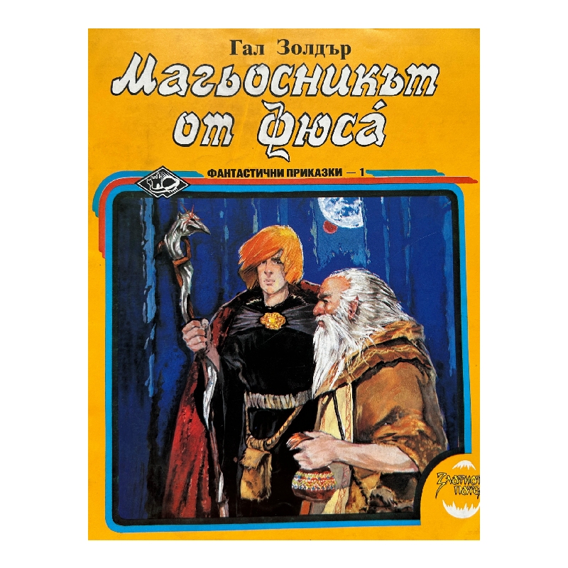 New Project (6) Магьосникът от Фюса - Image 1