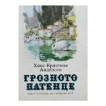 Грозното патенце