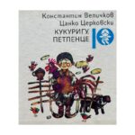 Кукуригу, петленце