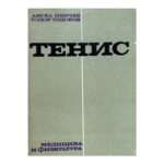 Тенис