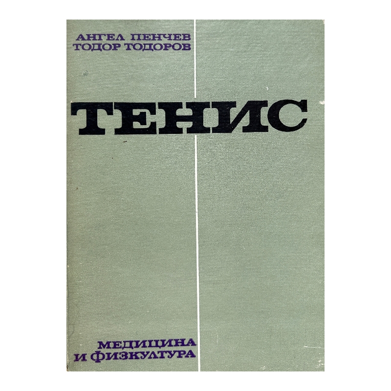 New Project (8) Тенис - Image 1