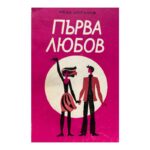 Първа любов