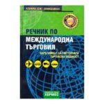 Речник по международна търговия