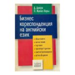Бизнес кореспонденция на английски език