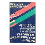 Английско-български, българско-английски търговско-икономически речник