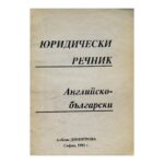 Юридически речник: Английско-български
