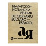 Българско-испански речник / Diccionario Bulgaro-Español