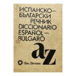Испанско-български речник / Diccionario Español-Búlgaro