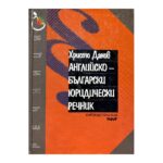 Английско-български юридически речник
