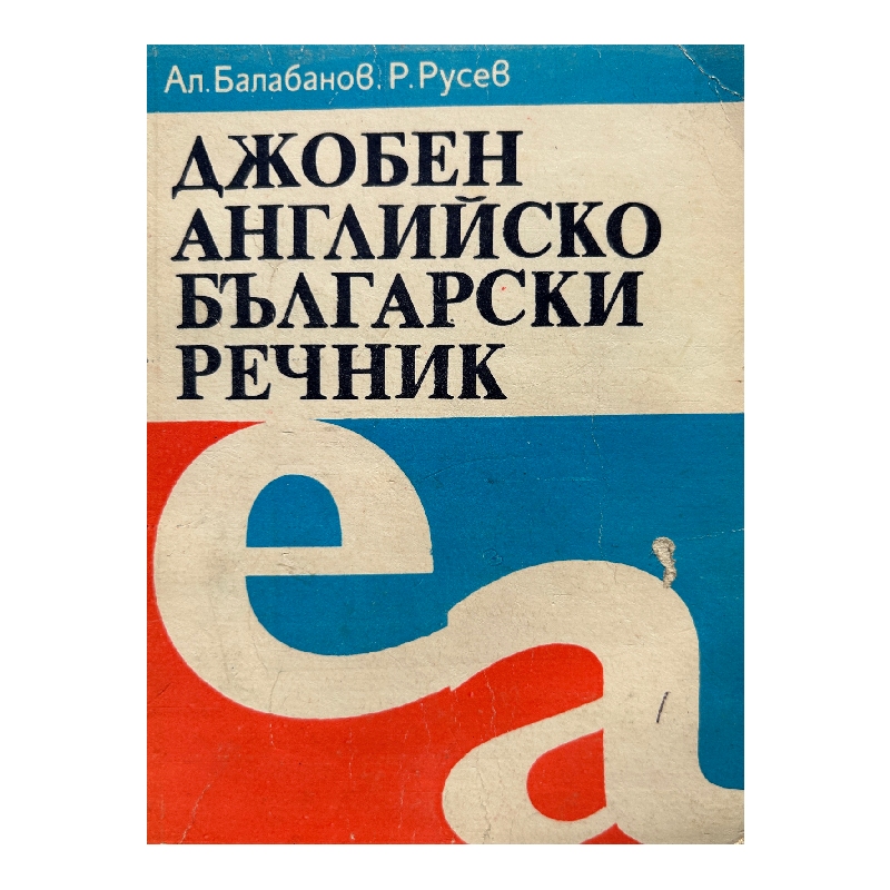 New Project (39) Джобен английско-български речник - Image 1