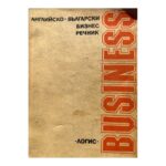 Английско-български бизнес речник