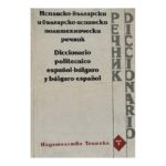Испанско-български и българско-испански политехнически речник / Diccionario politecnico español-bulgaro y Bulgaro-Español