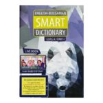 English-Bulgarian Smart Dictionary. Level A. Part 1