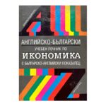 Английско-български учебен речник по икономика