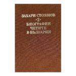 Съчинения в два тома. Том 2: Биографии; Четите в България
