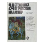 24 стенописа от Рилския манастир