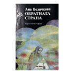 Обратната страна