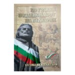 100 години независимост на България