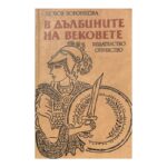 В дълбините на вековете