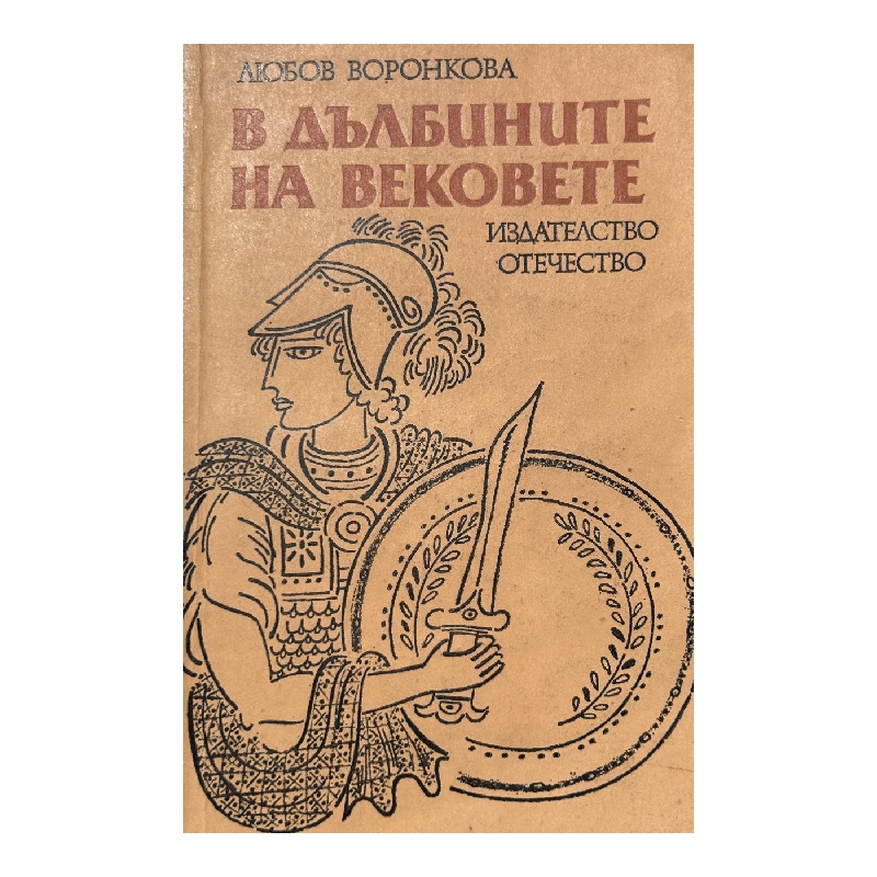Нов проект (15) В дълбините на вековете - Image 1
