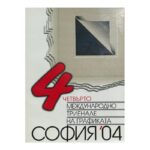Четвърто международно триенале на графиката - София '04