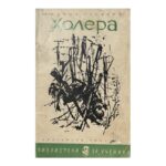 Холера